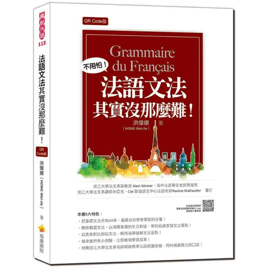 法語文法其實沒那麼難！Grammaire du français (QR Code版) - 洪偉傑